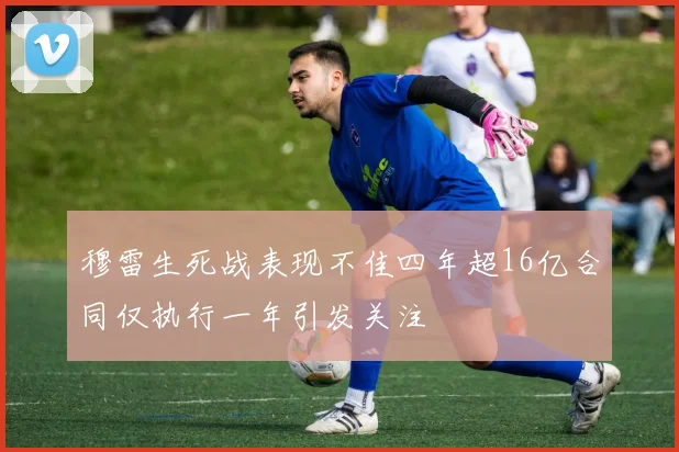 穆雷生死战表现不佳四年超16亿合同仅执行一年引发关注
