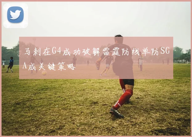 马刺在G4成功破解雷霆防线单防SGA成关键策略