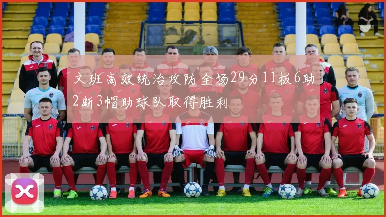 文班高效统治攻防全场29分11板6助2断3帽助球队取得胜利