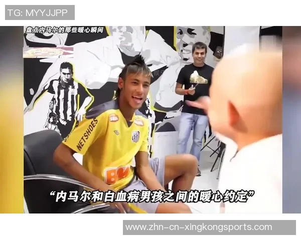 内马尔与13年前白血病球迷重逢感人瞬间再现温暖回忆